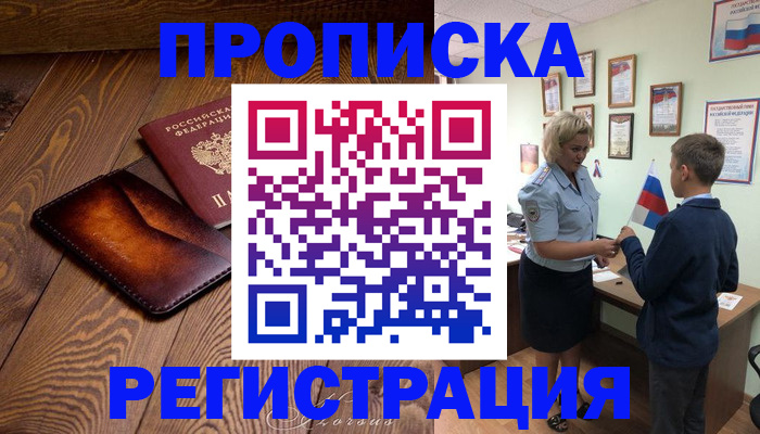 прописка ребенка в Калининграде